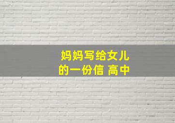 妈妈写给女儿的一份信 高中